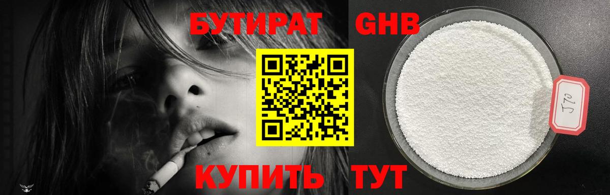 БУТИРАТ бутандиол  Вход с VPN  Энгельс 