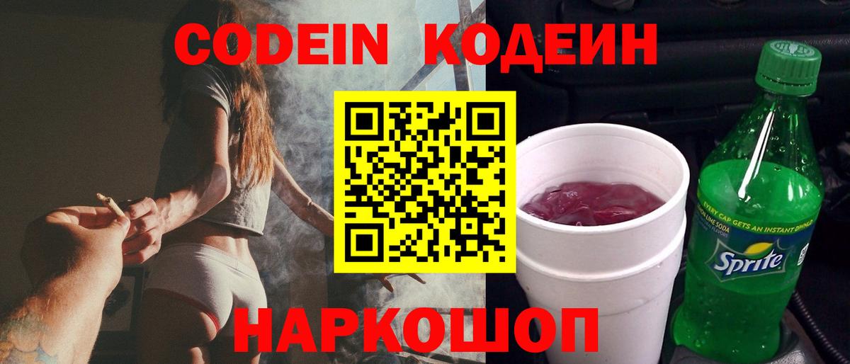 Codein напиток Lean (лин) Энгельс