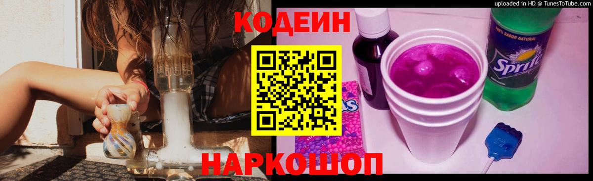 Кодеин Purple Drank  Codein напиток Lean (лин)  Вход с VPN  Энгельс 